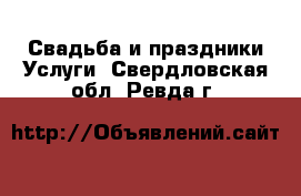 Свадьба и праздники Услуги. Свердловская обл.,Ревда г.